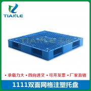 <strong>1111雙面網(wǎng)格塑料托盤</strong>